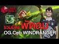 รวมมิตร พัดลม OG.Ceb Windranger Support ESL One Stockholm 2022 | Lakoi Dota 2