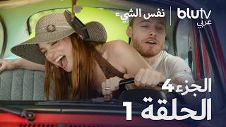 نفس الشيء |  الجزء 4 الحلقة 1 | Aynen Aynen