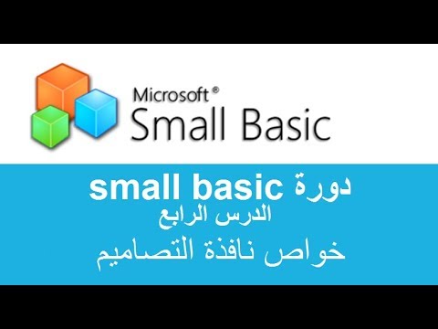 الدرس الرابع خواص نافذة التصاميم - small basic - YouTube