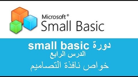 الدرس الرابع خواص نافذة التصاميم - small basic