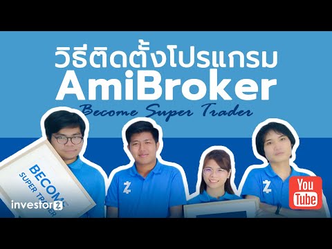 🧐 มือใหม่เล่นหุ้น สอนวิธีการติดตั้งโปรแกรม Amibroker