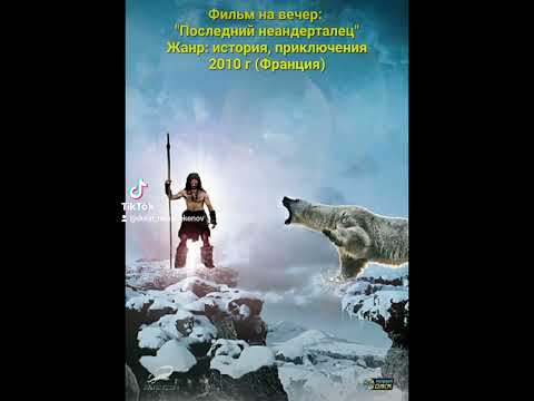 Фильм на вечер: 'Последний неандерталец' Жанр: история, приключения. 2010 г (Франция)