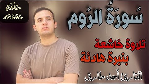 سورة الروم كاملة تلاوة هادئة جدا | القارئ احمد طارق | Surat Ar Rum