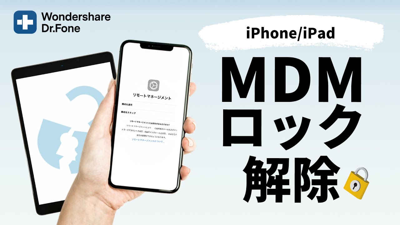 MDMロック】iPhone・iPadのリモートマネージメントロックを解除する