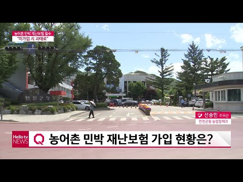 [전화연결]재난보험 가입으로 더 안전한 농어촌 민박