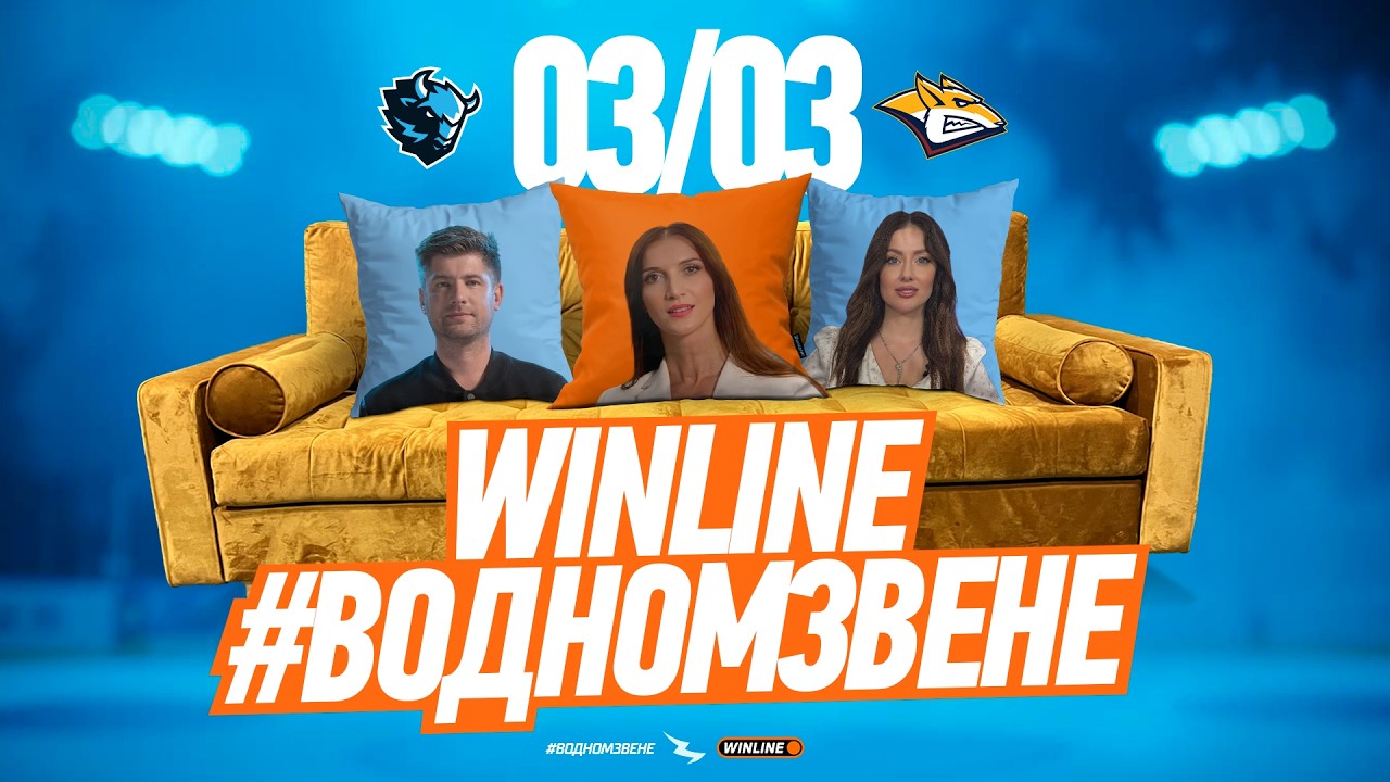03.03 WINLINE в одном звене | Раскатка перед игрой с «Металлургом» | Гость: Анна Эйсмонт