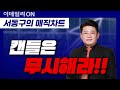 [서동구의 매직차트] 매직차트 기법강의 | 1강: 우리 개미들 어서와요.. '매직차트'로 투자 고? Mp3 Song