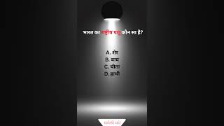 mcq question answer #reels