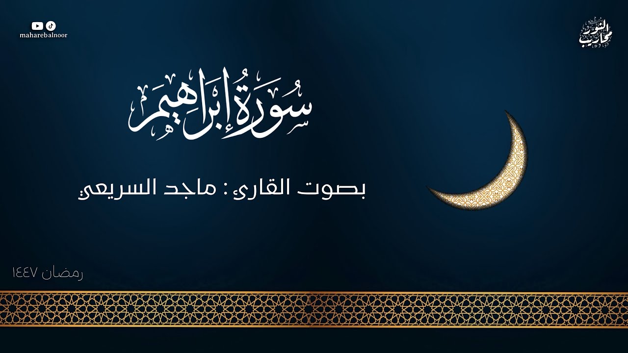 القارئ ماجد السريعي || تلاوة لسورة إبراهيم كاملة - من ليلة 10 رمضان 1447 