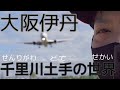 【大阪】伊丹空港　千里川土手の飛行機と人がスゴイ！