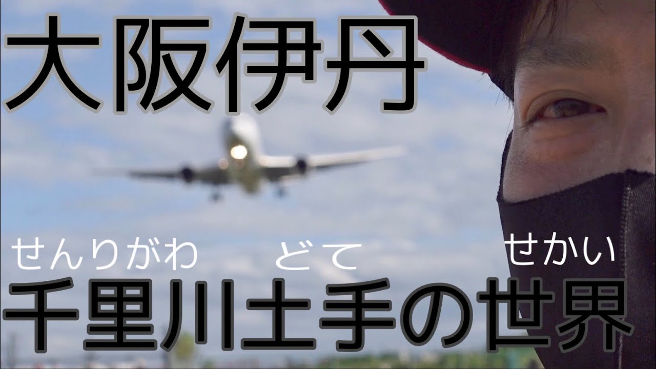 大阪国際空港(伊丹空港)情報|チケット・マイル・レンタカー・宿泊