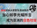 第173期：澳洲退休大使警告澳洲政府，当心如李光耀所言成为亚洲的白色垃圾！|【岩论】