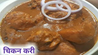 चिकन करी रेसिपी | chikan kari recipe in hindi | how to make chikan kari | best chikan recipe