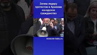 Зачем Лидеру Протестов В Армении Канадское Гражданство