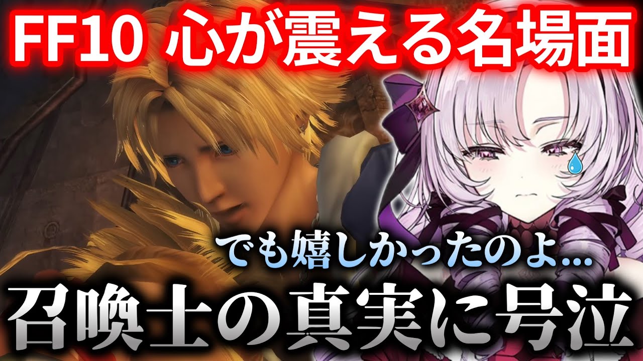 【FF10】召喚士の真実を知って感情があふれる壱百満天原サロメ ※ネタバレあり【にじさんじ切り抜き】
