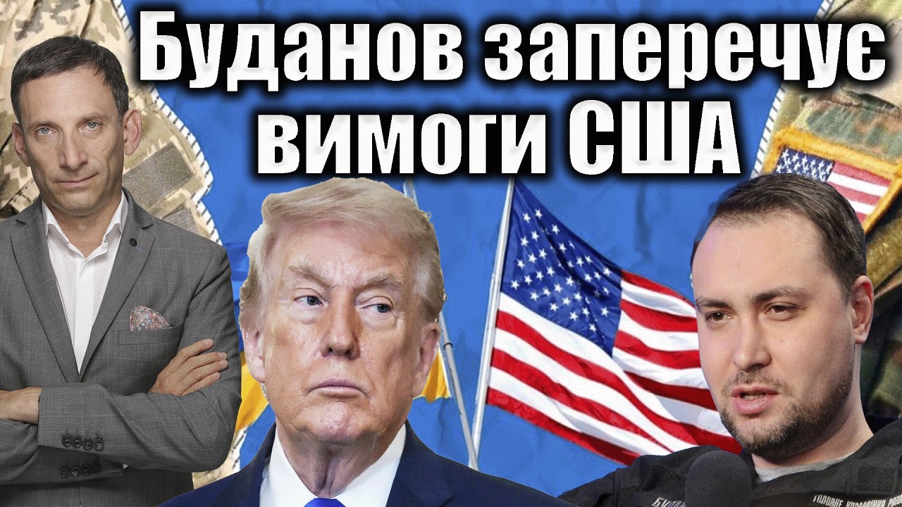 Буданов заперечує вимоги США | Віталій Портников