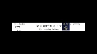 PCT 2009 聖詩合唱 179 榮光歸佇聖父上帝
