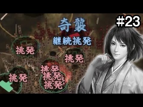 罠にはまった井伊軍、囮作戦を打ち破れるか？！ 井伊家編 #23【信長の野望 大志 PK】
