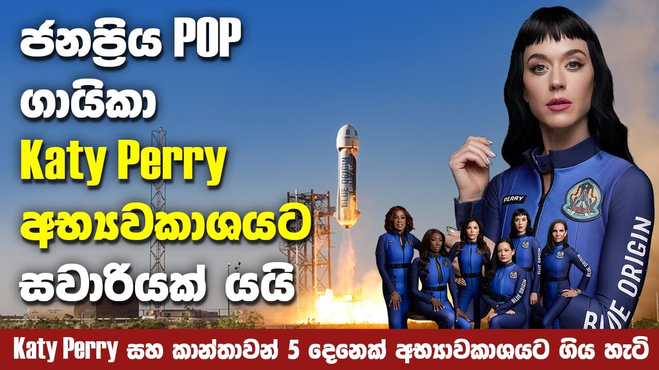 ජනප්‍රිය Pop ගායිකා Katy Perry ඇතුළු කාන්තාවන් 5 දෙනෙක් අභ්‍යවකාශයට ගිය හැටි | Mission NS-31