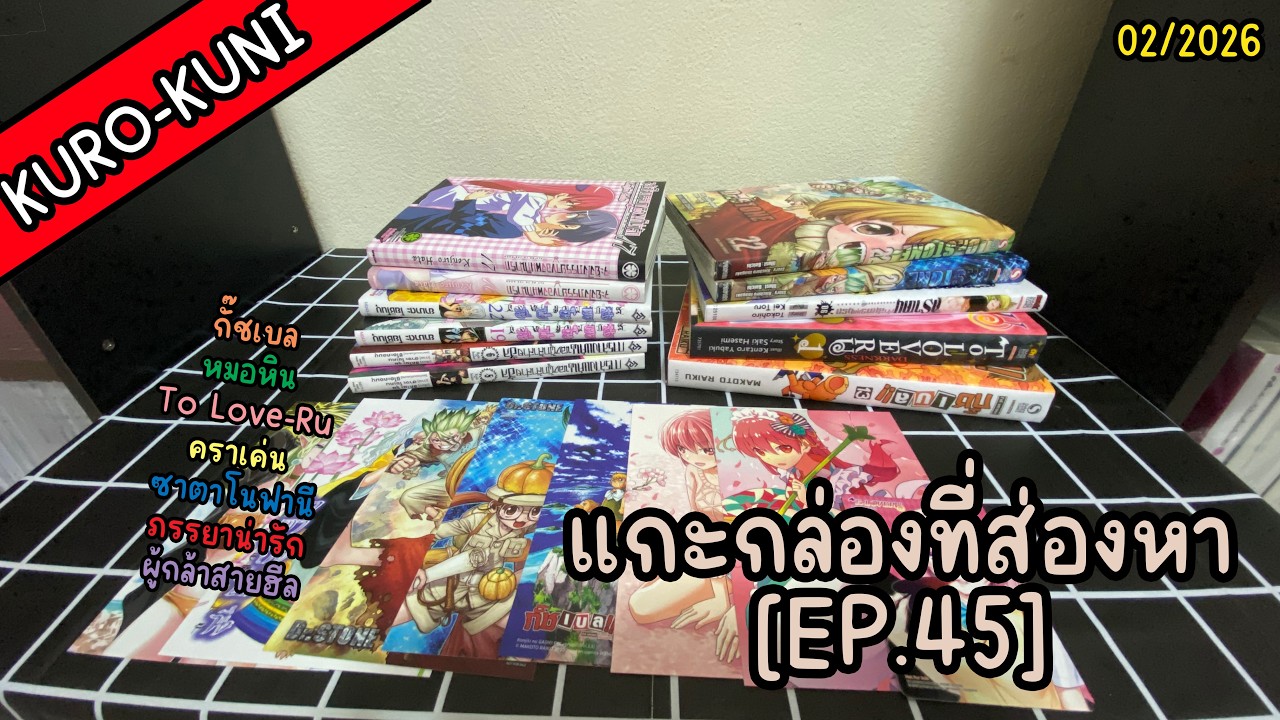 แกะกล่องที่ส่องหา [EP.45] - หนังสือเดือนมกราคม ปี69 (มังงะเล่มต่อ)
