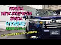 ホンダ 新型 ステップワゴン スパーダ ハイブリッド G・EX ホンダセンシング 実車見てきたよ☆ニッサン セレナe-POWERとガチンコ勝負だ！！HONDA NEW STEPWGN HYBRID