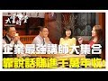 【完整版】靠說話賺進千萬年收!  20190412【謝文憲、羅亦耀、織田紀香、趙心屏】