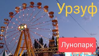 Урзуф Лунапарк 2021