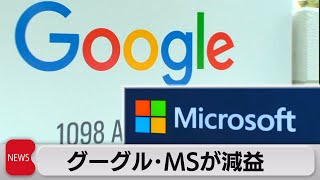 グーグル、MSがそろって減益　ドル高で成長鈍化（2022年10月26日）