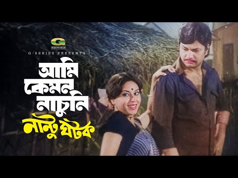 Ami Kemon Nachuni | আমি কেমন নাচুনি |  Alamgir | Anjana | Nantu Ghotok