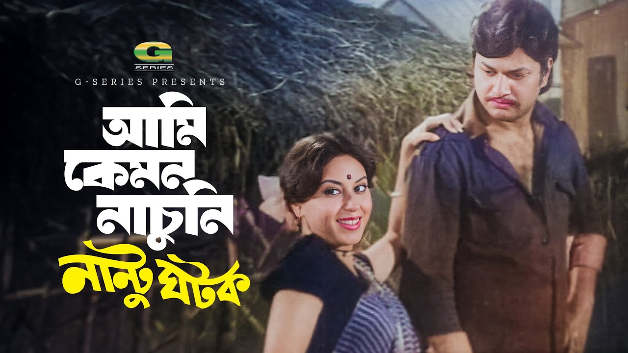 Ami Kemon Nachuni | আমি কেমন নাচুনি |  Alamgir | Anjana | Nantu Ghotok