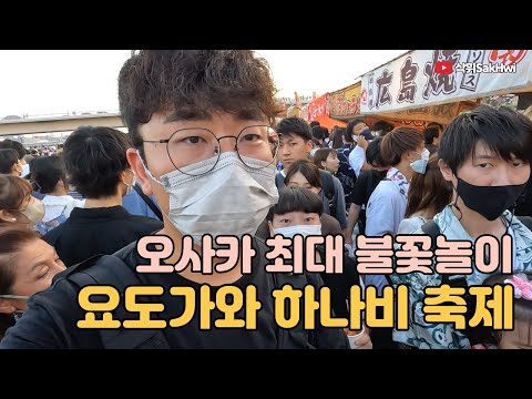 일본 여름의 끝을 즐기는 법 l 나니와 요도가와 하나비 l 오사카 최대 불꽃놀이 축제