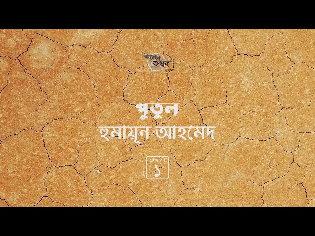 পুতুল 1/2| হুমায়ূন আহমেদ | Humayun Ahmed | Golpokothon by Kollol | @kollol