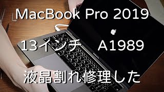 【MacBook Pro液晶修理】自分でディスプレイ交換・修理する手順と方法　2019　13インチA1989 How to repair your MacBook LCD yourself