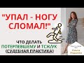 &quot;УПАЛ - НОГУ СЛОМАЛ!&quot; на территории МКД. Что делать потерпевшему и ТСЖ/УК - судебная практика.