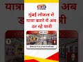 मुंबई लोकल में बढ़ी दहशत, यात्रियों ने सुरक्षा और चेकिंग सिस्टम की मांग की #MumbaiLocal