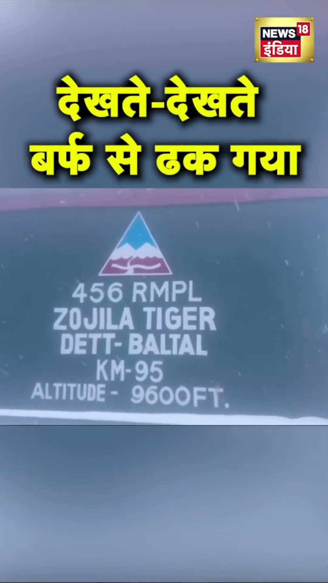 देखते-देखते बर्फ से ढक गया | #shorts #zojila