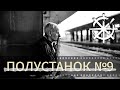 Полустанок №9