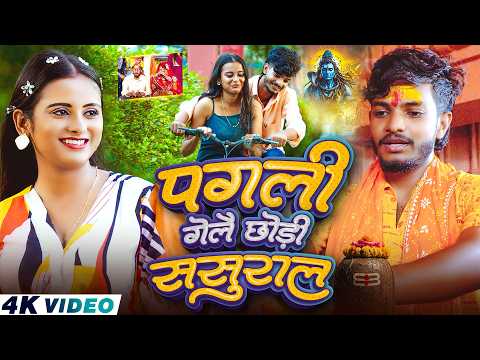 #Video - पगली गेलै छोड़ी ससुराल | #Saurav U का दर्दभरा बोलबम गीत | New #Maghi Sad Song 2026
