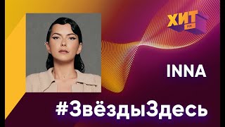 #ЗвездыЗдесь - эксклюзивное интервью певицы Inna