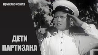 Дети Партизана (1954) Семейный приключенческий фильм