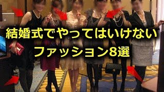 【知って良かった雑学】結婚式でやってはいけないＮＧファッション８選