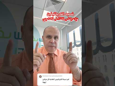 هل تحليل الكرياتنين طبيعي دكتور خالد ابوالعزم السكري