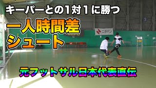 キーパーとの1対1に勝つ！時間差シュート【サッカーに活きるフットサルの技術】