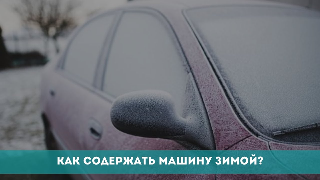 Как содержать машину