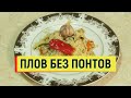 #САМЫЙ ПРОСТОЙ РЕЦЕПТ ПЛОВА ИЗ КУРИЦЫ #плов #рецепт #курица