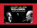 هتلر ضد تشرشل I01I في الحرب العالمية الثانية 