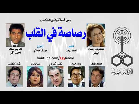 المسلسل الإذاعي رصاصة في القلب نيللي أحمد زكي نسخة مجمعة