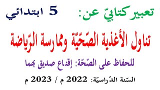 تعبير كتابي عن تناول الاغذية الصحية و ممارسة الرياضة لـ الحفاظ على الصحة للسنة الخامسة