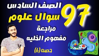 97 سوال ‪مراجعة نهائية علوم المفهوم الاول الخلية كانظام الصف السادس المنهج الجديد