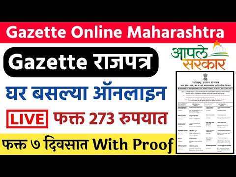 असे काढा राजपत्र Gazette Change of Name|Gazette Apply Online Maharashtra 2021 Name Change, Birthdate